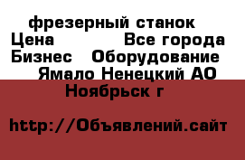 Maho MH400p фрезерный станок › Цена ­ 1 000 - Все города Бизнес » Оборудование   . Ямало-Ненецкий АО,Ноябрьск г.